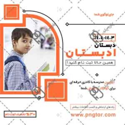 psd ثبت نام مدرسه