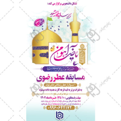 استوری مسابقه ولادت امام رضا (ع)