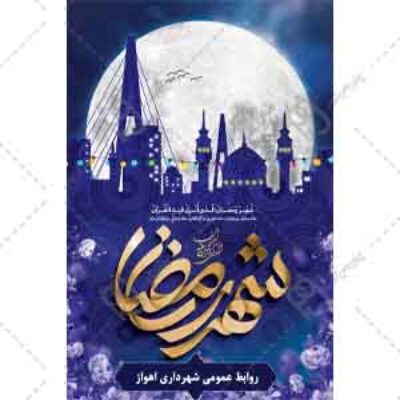 بنر رمضان با پل کابلی اهواز